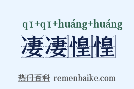 凄凄惶惶是什么意思的图片